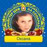 Оксана