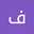 فريال محمد
