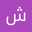 شعاع