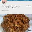 ام سفيان _لجميع الوصفات