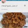 ام سفيان _لجميع الوصفات ام سفيان _لجميع الوصفات