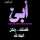 ام اميره اموره