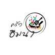 ครัวฮิมนา [ YT:ฮิมนาchannel เพจ:ครัวฮิมนา ]