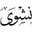 Nashwa Tharwat Eraky