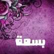 قناه يوميات ماما بسمه