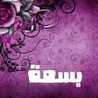 قناه يوميات ماما بسمه قناه يوميات ماما بسمه