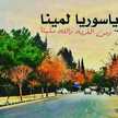 عبق الياسمين Sy