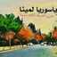 عبق الياسمين Sy