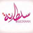 اطباق ومنوعات سلطانه