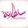 اطباق ومنوعات سلطانه