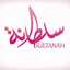 اطباق ومنوعات سلطانه