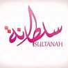اطباق ومنوعات سلطانه