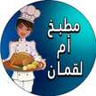 مطبخ أم لقمان مطبخ أم لقمان