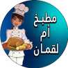 مطبخ أم لقمان 