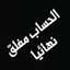 أمـ♥̨̥̬̩ حـ♥̨̥̬̩سآإن حذفت تطبيق 