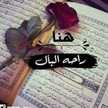مي الطراونه(ام حازم)