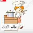 عالم الفت