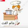 عالم الفت