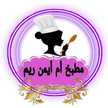 مطبخ ام ايمن ريم