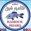 hamour sharq (kuwait) 