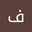 فاطمه بهرامی