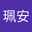 安安