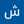 شروق خالد علي سيف القيوضي