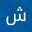 شروق خالد علي سيف القيوضي