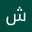 شقاوة انثى