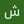شهلا رضازاده