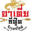 ร้านอาหารอร่อยสุราษฏร์ธานี อาเตี่ยซีฟู้ด