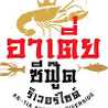 ร้านอาหารอร่อยสุราษฏร์ธานี อาเตี่ยซีฟู้ด ร้านอาหารอร่อยสุราษฏร์ธานี อาเตี่ยซีฟู้ด