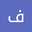 فاطمة الاحمدي