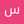 سمعه أبو رتيل