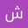 شروق الرضيان