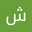 Shaghaygh