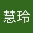 張慧玲