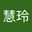 張慧玲