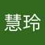 張慧玲