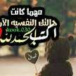 زوجي حياتي