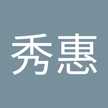 范秀惠
