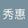 范秀惠