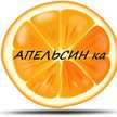 АПЕЛЬСИН ка