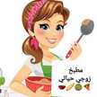 زوجي حياتي