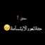 فٌــٰཻـتـ̲ـاٌھۃ مٌـًـحـطٌــَّْٰٖمـٰﮭـۃ ⁽🤒♥️₎⇣۶