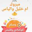 ام خليل والياس 