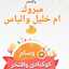 ام خليل والياس 