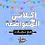 اكلاتي المتواضعة مع نجلاء فتحي