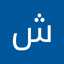 شکوه کریم زاده