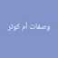 وصفات أم كوتر